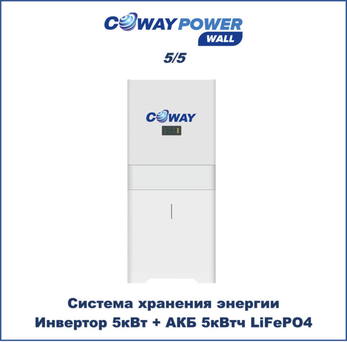Coway PowerWall 5/5 (5кВт/5кВт×ч) купить в Казахстане