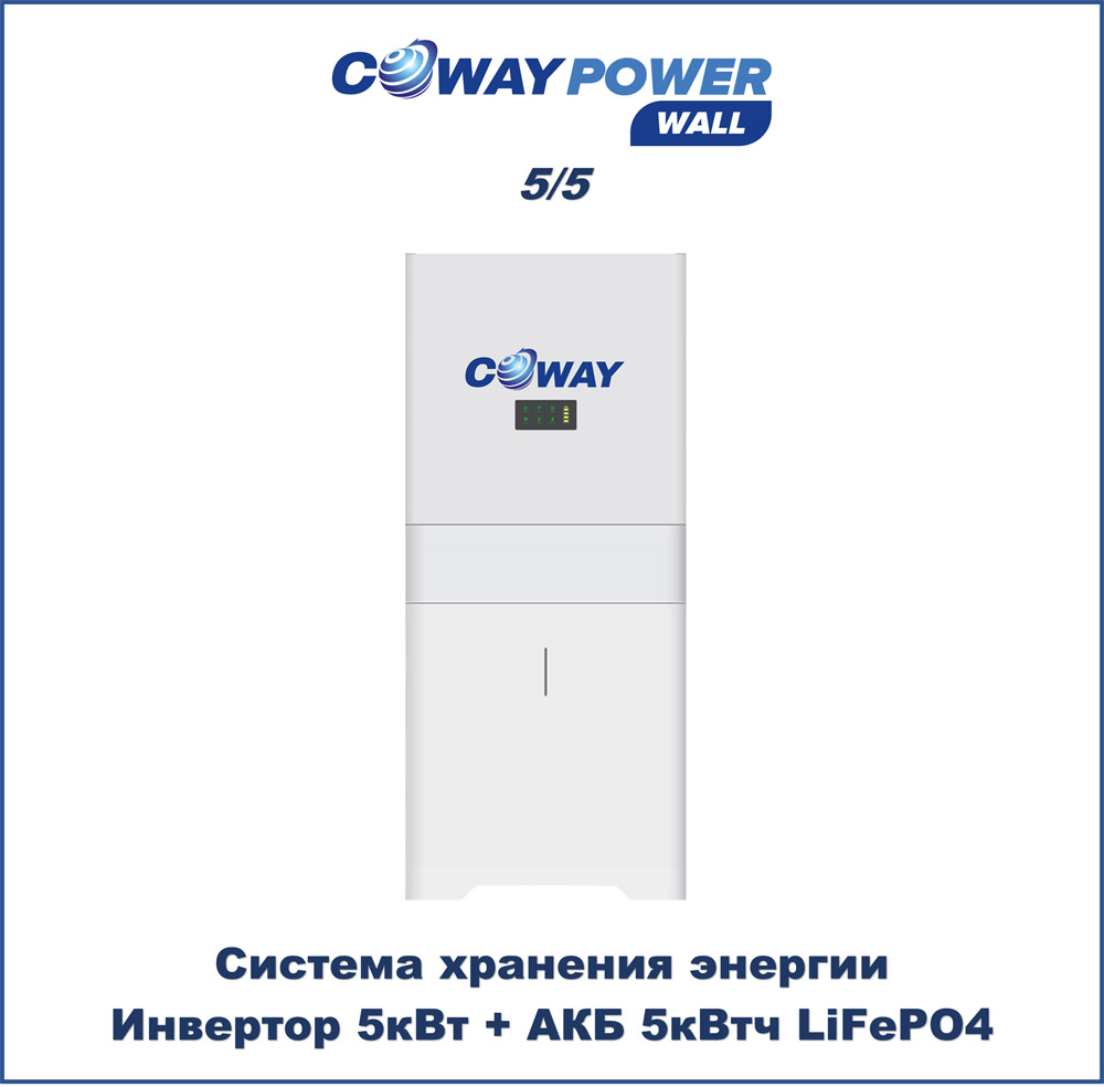 Coway PowerWall 5/5 (5кВт/5кВт×ч) купить в Казахстане