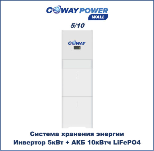 Coway PowerWall 5/10 (5кВт/10кВт×ч) купить в Казахстане