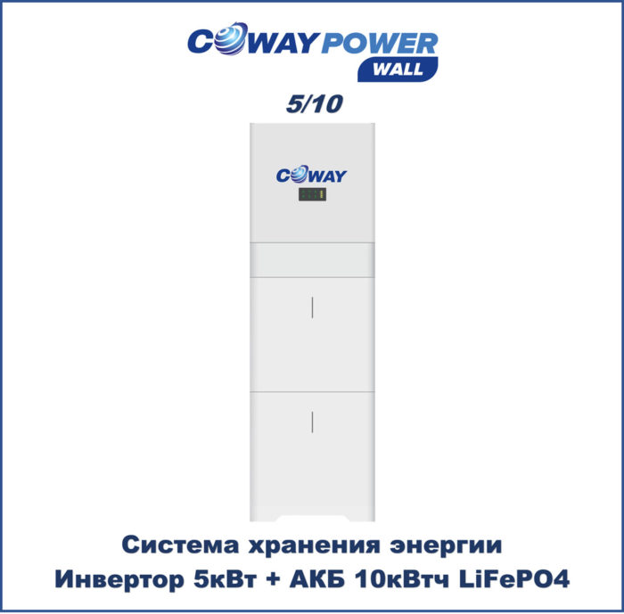 Coway PowerWall 5/10 (5кВт/10кВт×ч) купить в Казахстане
