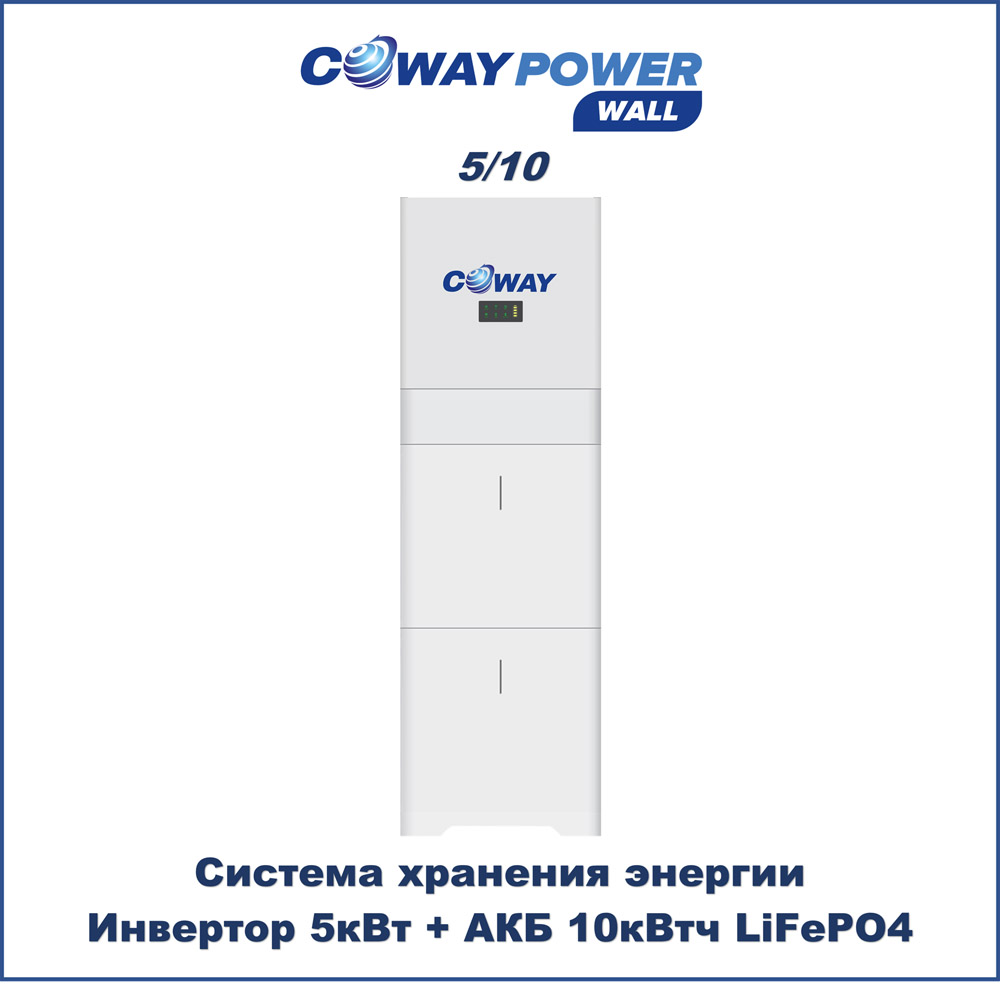 Coway PowerWall 5/10 (5кВт/10кВт×ч) купить в Казахстане