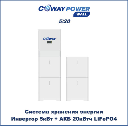 Coway PowerWall 5/20 (5кВт/20кВт×ч) купить в Казахстане