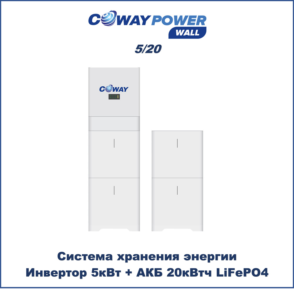Coway PowerWall 5/20 (5кВт/20кВт×ч) купить в Казахстане