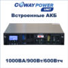 Купить Источники бесперебойного питания Coway PowerUnit i1/0.6 (900Вт/600Вт×ч) для телекома и видеонаблюдения, ибп для лития в Казахстане