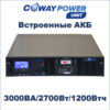Купить Источники бесперебойного питания Coway PowerUnit i3/1.2 (2700Вт/1200Вт×ч) для телекома и видеонаблюдения, ups lifepo4 в Казахстане