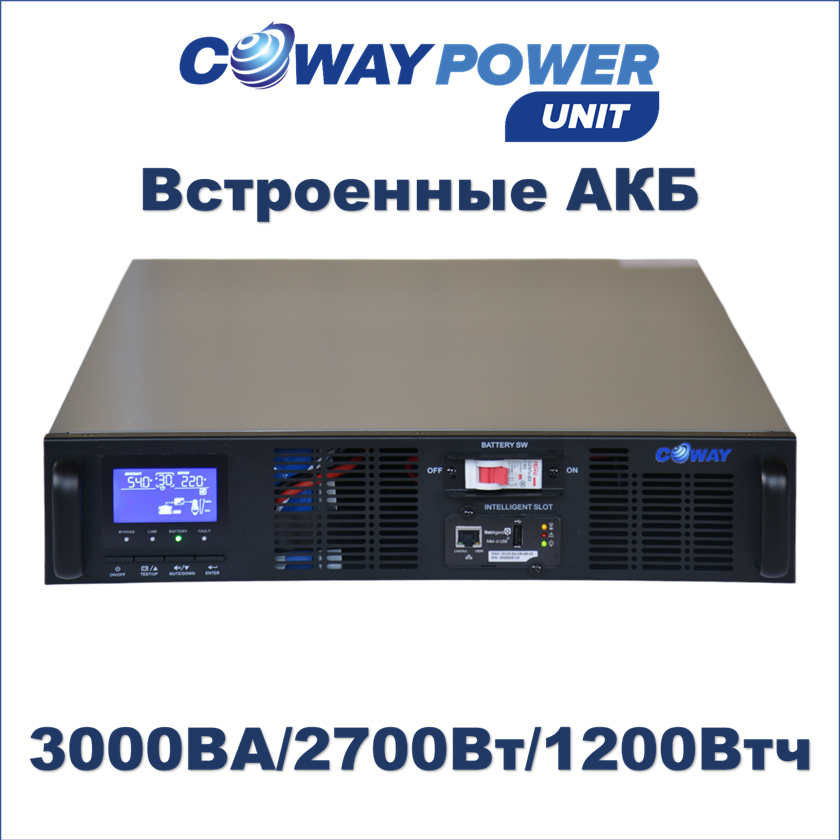 Купить Источники бесперебойного питания Coway PowerUnit i3/1.2 (2700Вт/1200Вт×ч) для телекома и видеонаблюдения, ups lifepo4 в Казахстане