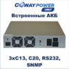 Купить Источники бесперебойного питания Coway PowerUnit i3/1.2 (2700Вт/1200Вт×ч) для телекома и видеонаблюдения, li ion ups в Казахстане