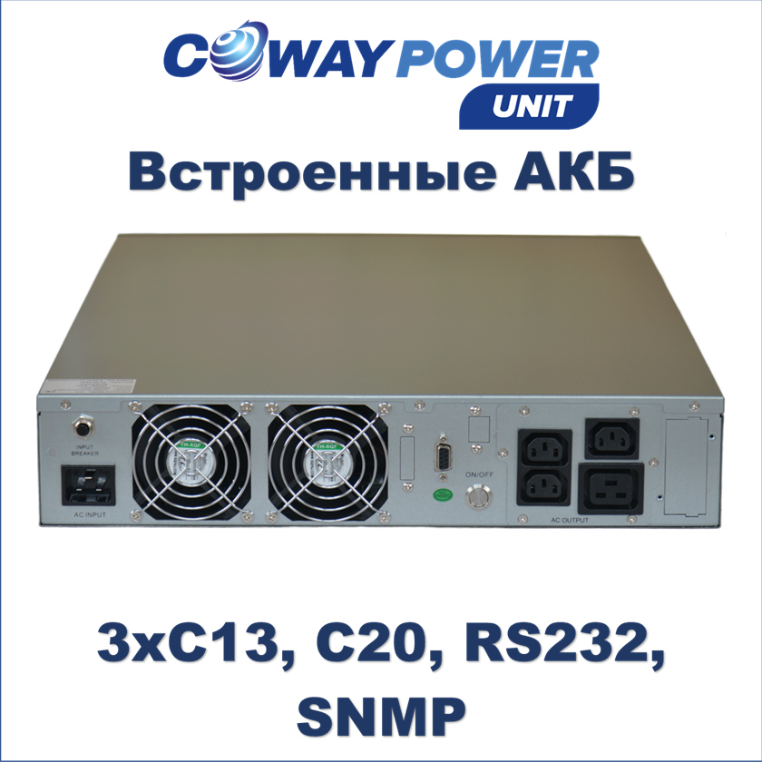 Купить Источники бесперебойного питания Coway PowerUnit i3/1.2 (2700Вт/1200Вт×ч) для телекома и видеонаблюдения, li ion ups в Казахстане