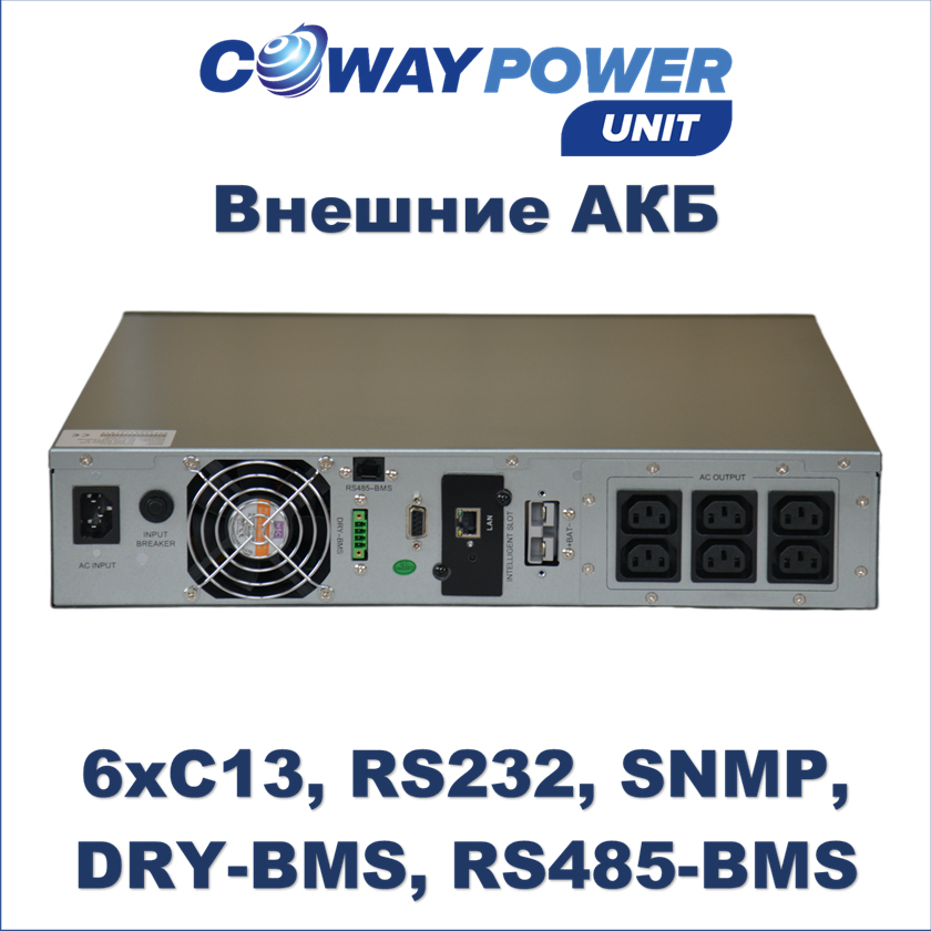 Купить Источники бесперебойного питания Coway PowerUnit e1 (900Вт) для телекома и видеонаблюдения, ибп для литий железо фосфатных, ups lifepo4 в Казахстане