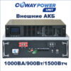 Купить Источники бесперебойного питания Coway PowerUnit e1/1.5 (900Вт/1500Вт×ч) для телекома и видеонаблюдения, ибп для лития в Казахстане