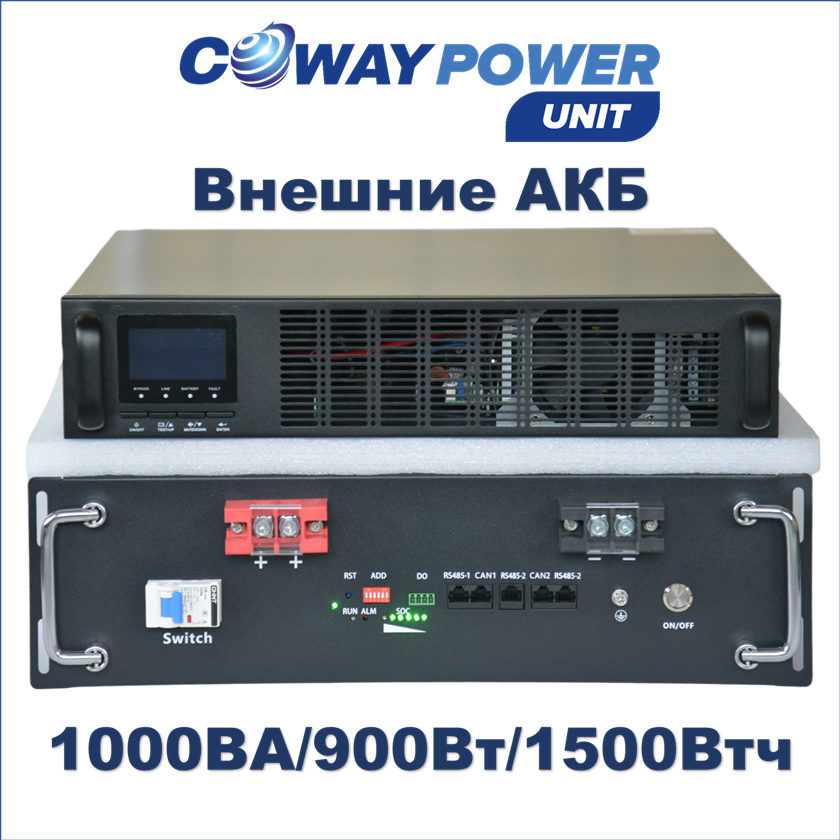Купить Источники бесперебойного питания Coway PowerUnit e1/1.5 (900Вт/1500Вт×ч) для телекома и видеонаблюдения, ибп для лития в Казахстане