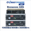 Купить Источники бесперебойного питания Coway PowerUnit e1/3.0 (900Вт/3000Вт×ч) для телекома и видеонаблюдения, ибп литий в Казахстане