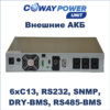 Купить Источники бесперебойного питания Coway PowerUnit e1/3.0 (900Вт/3000Вт×ч) для телекома и видеонаблюдения, литиевые системы для ибп в Казахстане