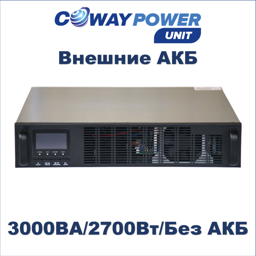 Купить Источники бесперебойного питания Coway PowerUnit e3 (2700Вт) для телекома и видеонаблюдения, литиевые ибп в Казахстане