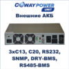 Купить Источники бесперебойного питания Coway PowerUnit e3 (2700Вт) для телекома и видеонаблюдения, lifepo4 в ибп сколько живут в Казахстане