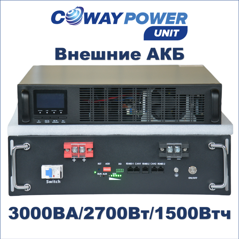 Купить Источники бесперебойного питания Coway PowerUnit e3/1.5 (2700Вт/1500Вт×ч) для телекома и видеонаблюдения, ибп с внешним аккумулятором lifepo4 в Казахстане