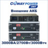 Купить Источники бесперебойного питания Coway PowerUnit e3/3.0 (2700Вт/3000Вт×ч) для телекома и видеонаблюдения, lifepo4 в ибп в Казахстане
