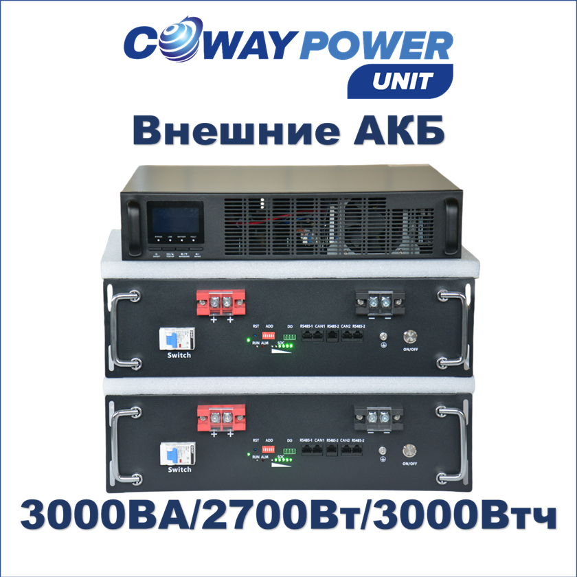 Купить Источники бесперебойного питания Coway PowerUnit e3/3.0 (2700Вт/3000Вт×ч) для телекома и видеонаблюдения, lifepo4 в ибп в Казахстане