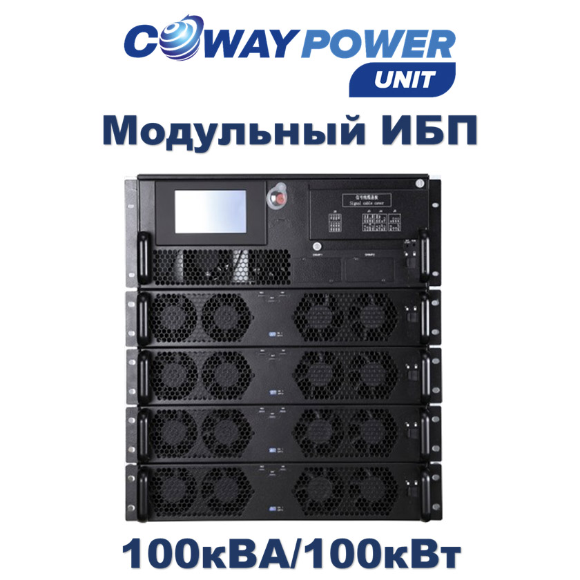 Coway PowerUnit M e100 (100кВт) купить в Казахстане