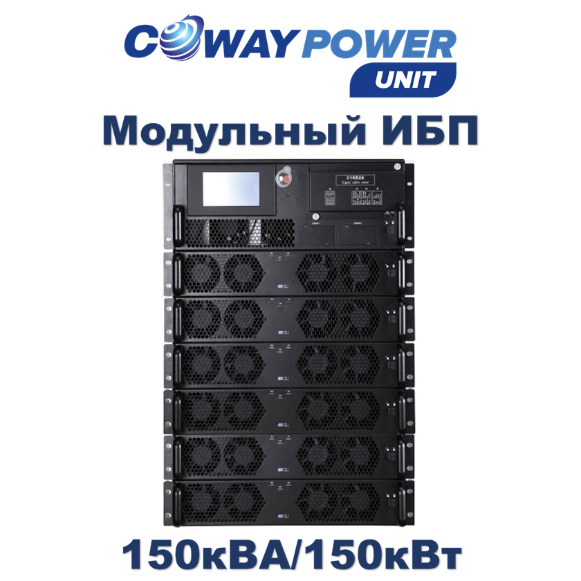 Coway PowerUnit M e150 (150кВт) купить в Казахстане