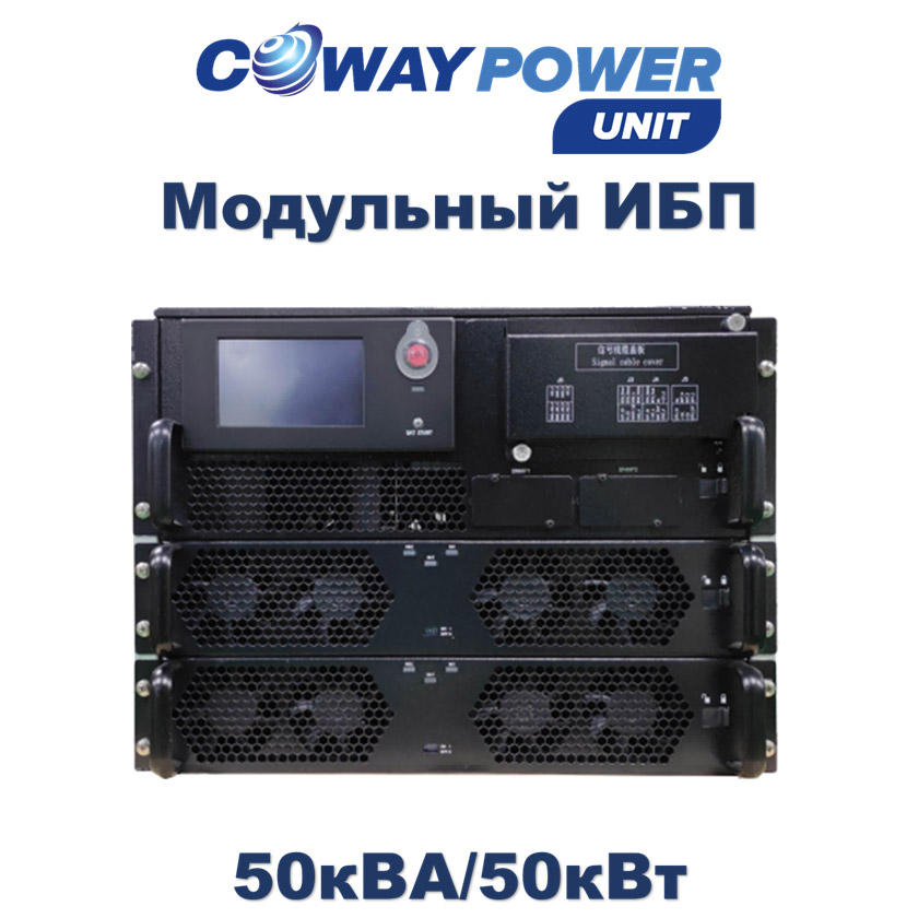Coway PowerUnit M e50 (50кВт) купить в Казахстане
