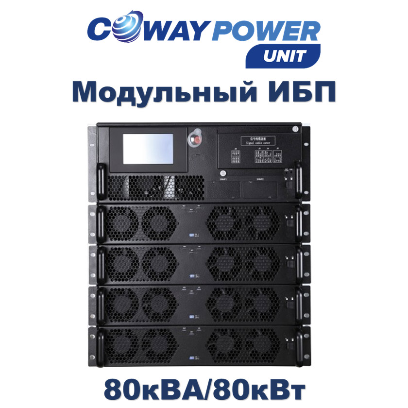Coway PowerUnit M e80 (80кВт) купить в Казахстане