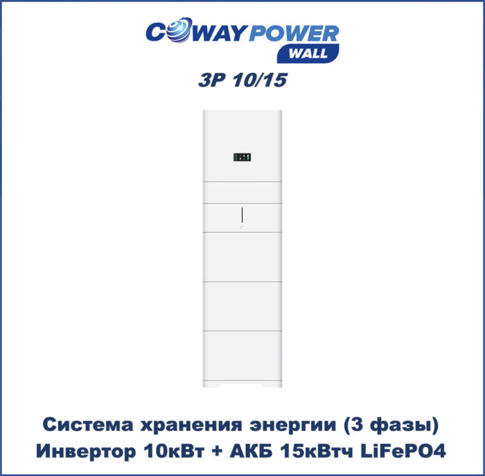 Coway PowerWall 3P 10/15 (10кВт/15кВтч) купить