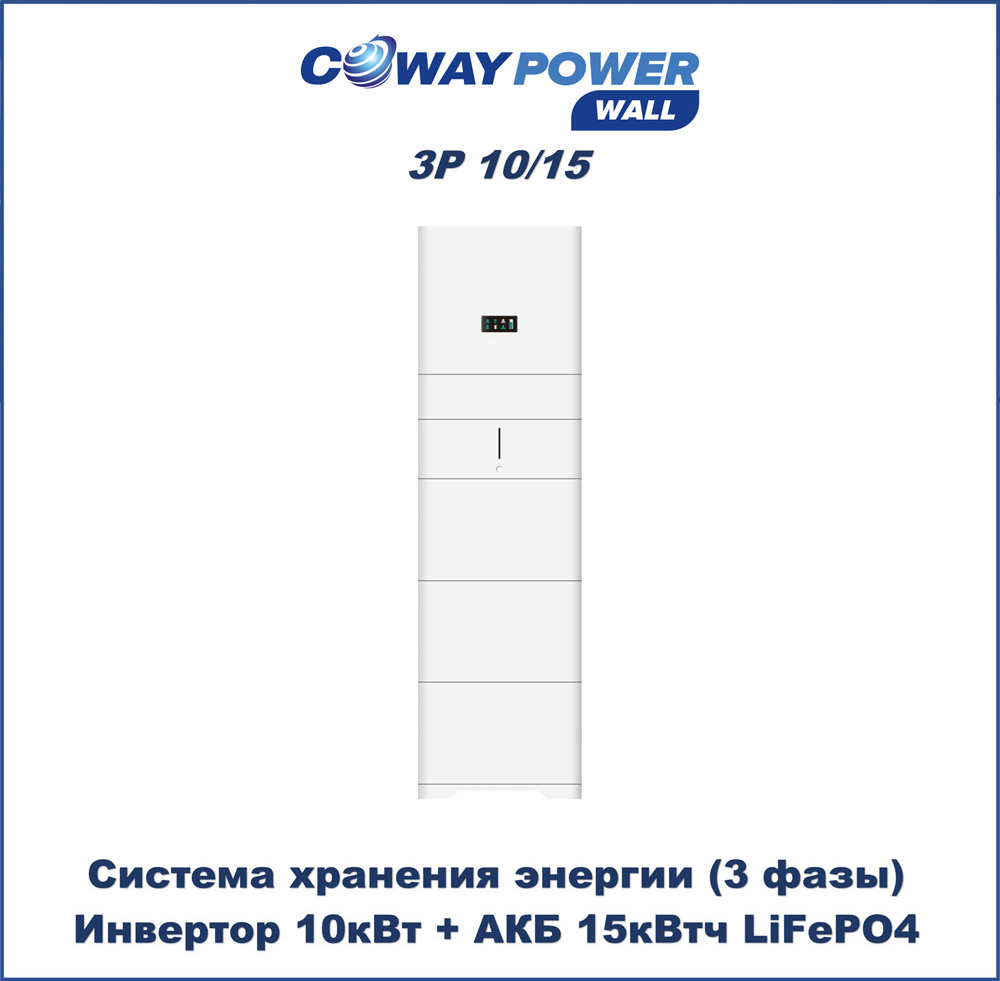Coway PowerWall 3P 10/15 (10кВт/15кВтч) купить