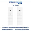 Coway PowerWall 3P 20/30 (20кВт/30кВтч) купить