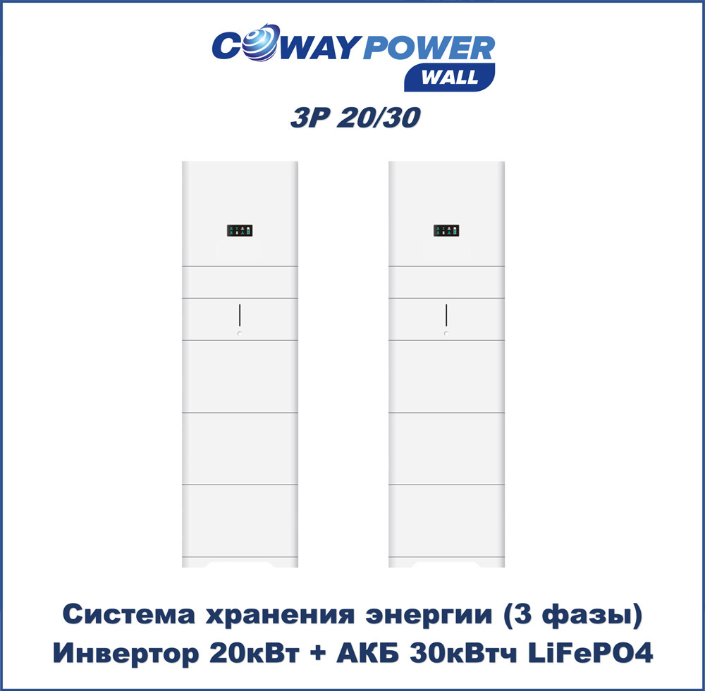 Coway PowerWall 3P 20/30 (20кВт/30кВтч) купить