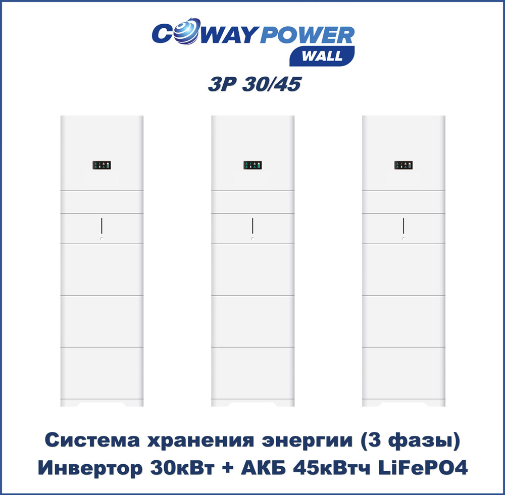 Coway PowerWall 3P 30/45 (30кВт/45кВтч) купить