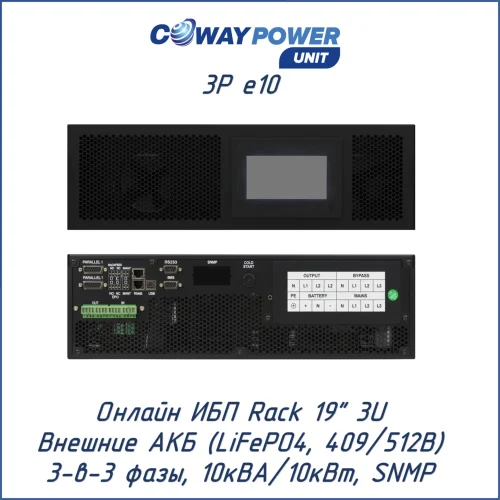 Coway PowerUnit 3ф e10 (10 кВт)