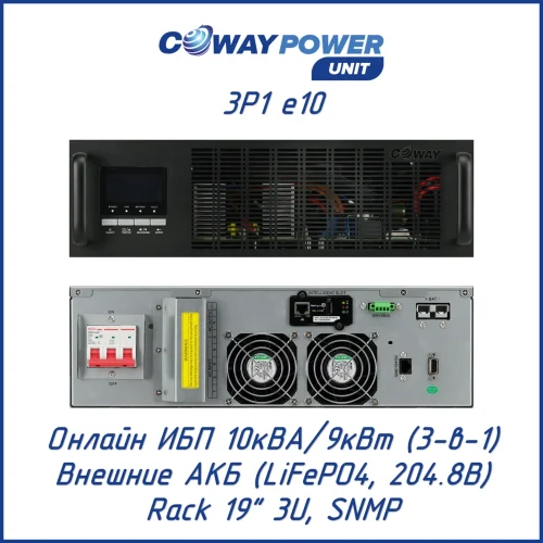 Coway PowerUnit 3в1 e10 (9000 Вт)