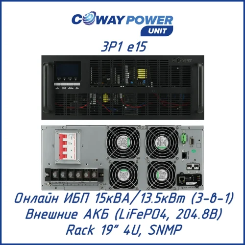 Coway PowerUnit 3в1 e15 (13500 Вт)