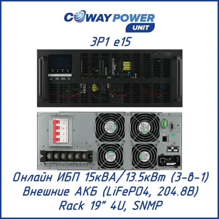 Coway PowerUnit 3в1 e15 (13500 Вт)