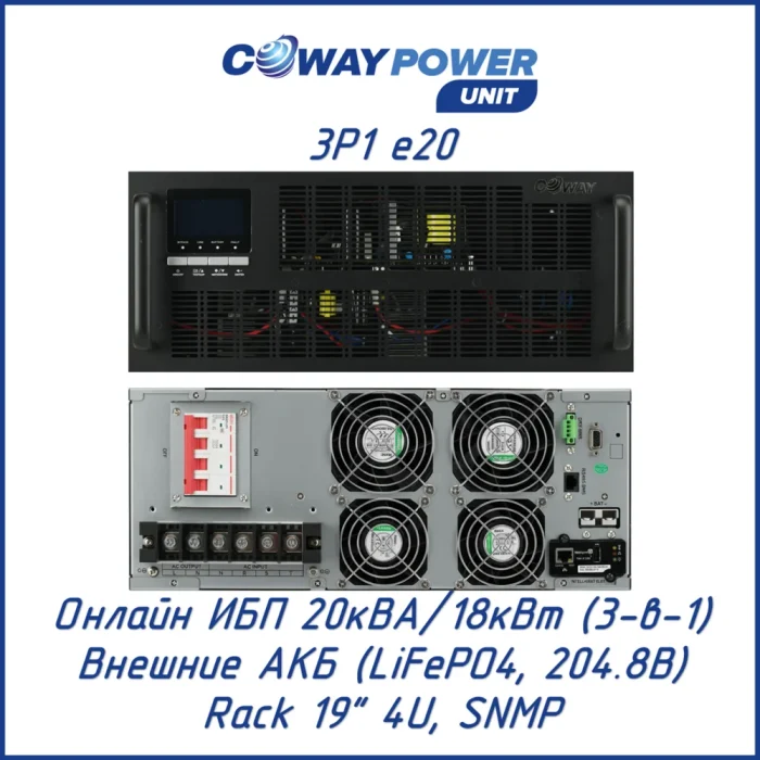 Coway PowerUnit 3в1 e20 (18000 Вт)