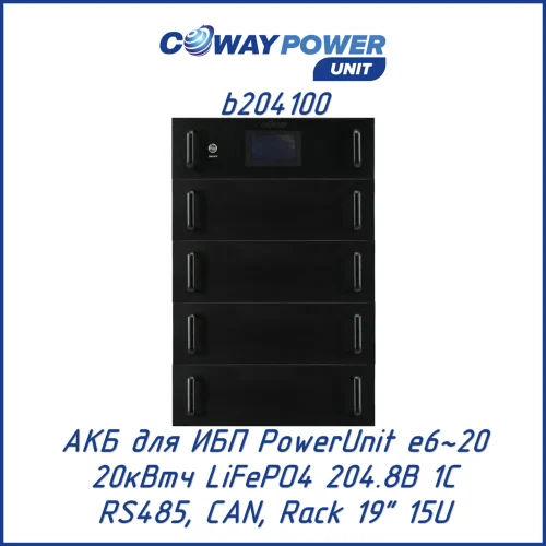 Аккумуляторный модуль Coway PowerUnit b204100 (20 кВт·ч)
