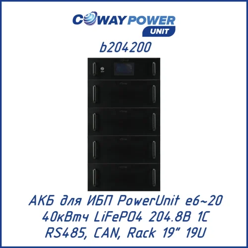 Аккумуляторный модуль Coway PowerUnit b204200 (40 кВт·ч)