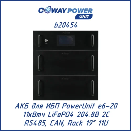 Аккумуляторный модуль Coway PowerUnit b20454 (11 кВт·ч)