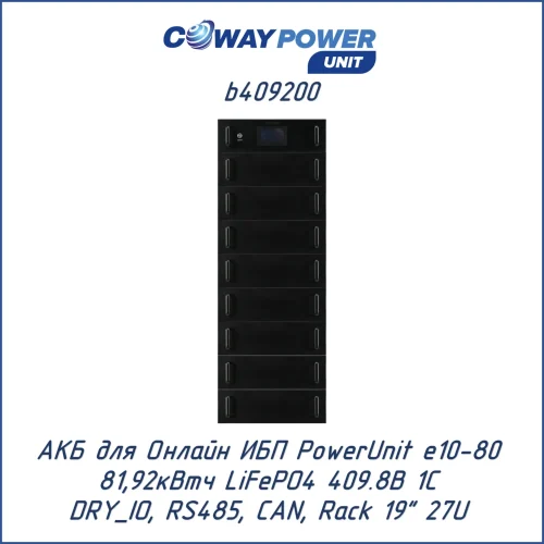 Аккумуляторный модуль Coway PowerUnit b409200 (81,92 кВт·ч)