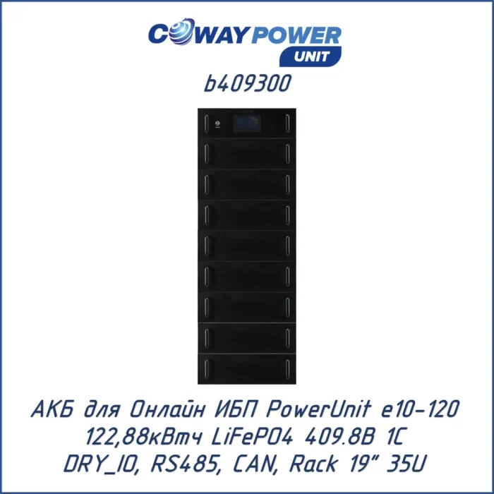 Аккумуляторный модуль Coway PowerUnit b409300 (122,88 кВт·ч)