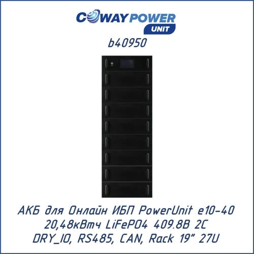 Аккумуляторный модуль Coway PowerUnit b40950 (20,48 кВт·ч)