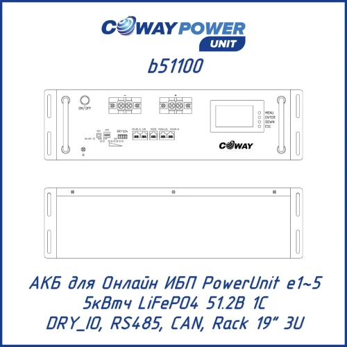 Аккумуляторный модуль Coway PowerUnit b51100 (5 кВт·ч)