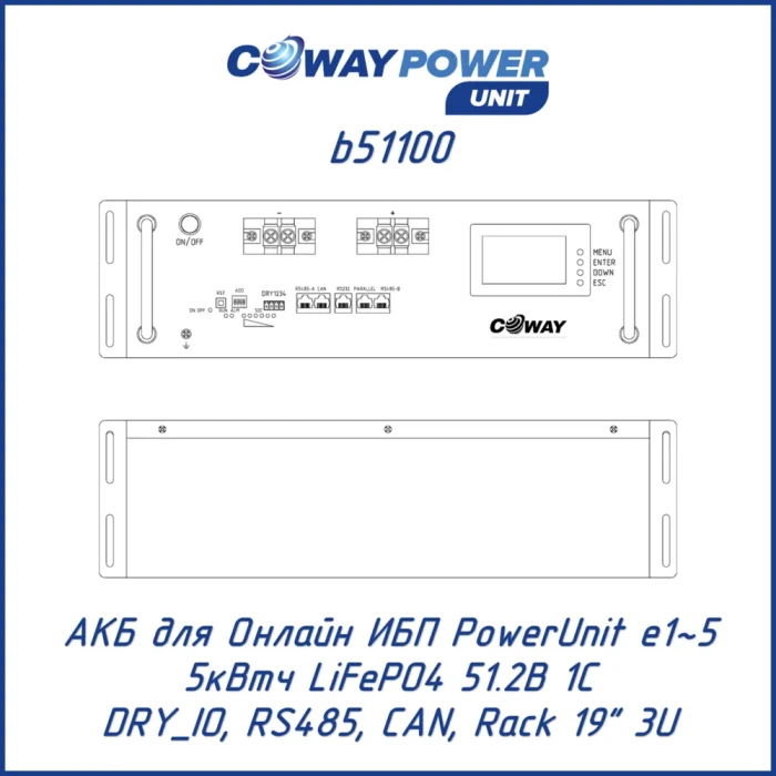 Аккумуляторный модуль Coway PowerUnit b51100 (5 кВт·ч)