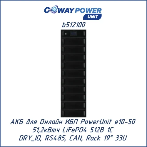Аккумуляторный модуль Coway PowerUnit b512100 (51,2 кВт·ч)