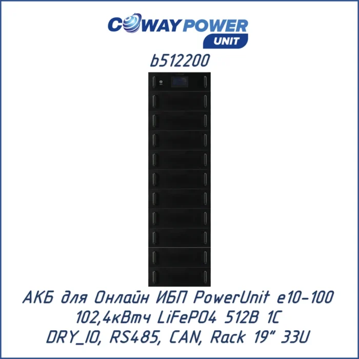 Аккумуляторный модуль Coway PowerUnit b512200 (102,4 кВт·ч)