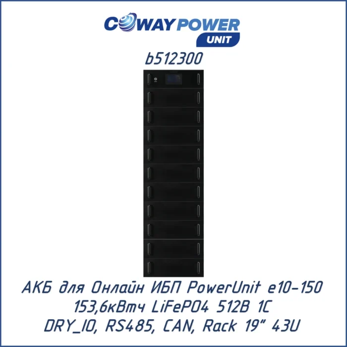 Аккумуляторный модуль Coway PowerUnit b512300 (153,6 кВт·ч)