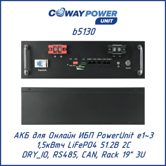Аккумуляторный модуль Coway PowerUnit b5130 (1,5 кВт·ч)
