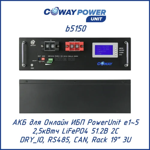 Аккумуляторный модуль Coway PowerUnit b5150 (2,5 кВт·ч)