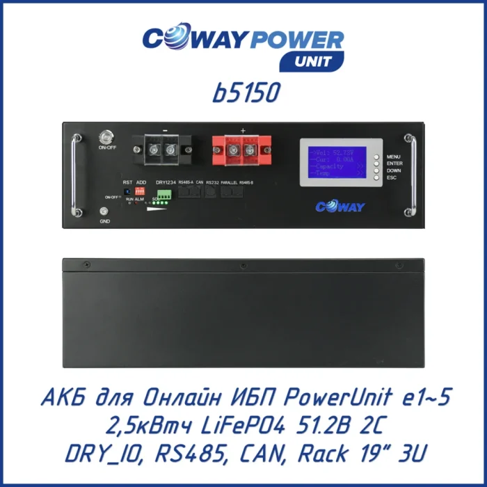 Аккумуляторный модуль Coway PowerUnit b5150 (2,5 кВт·ч)